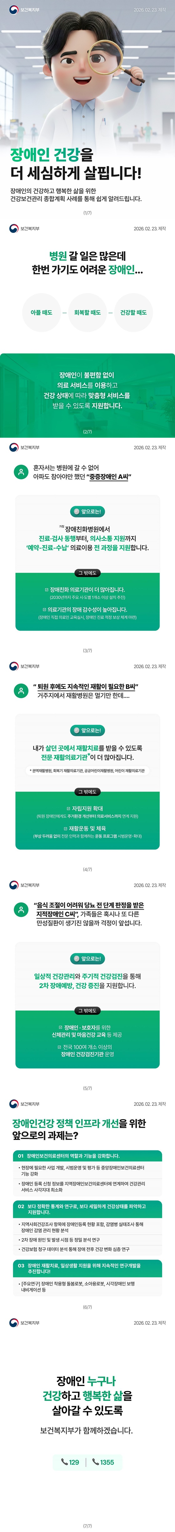 장애인 건강을 더 세심하게 살핍니다! 장애인의 건강하고 행복한 삶을 위한 건강보건관리 종합계획 사례를 통해 쉽게 알려드립니다. ■ 병원 갈 일은 많은데 한번 가기도 어려운 장애인… 아플 때도 - 회복할 때도 - 건강할 때도 장애인이 불편함 없이 의료 서비스를 이용하고 건강 상태에 따라 맞춤형 서비스를 받을 수 있도록 지원합니다. ■ 혼자서는 병원에 갈 수 없어 아파도 참아야만 했던 